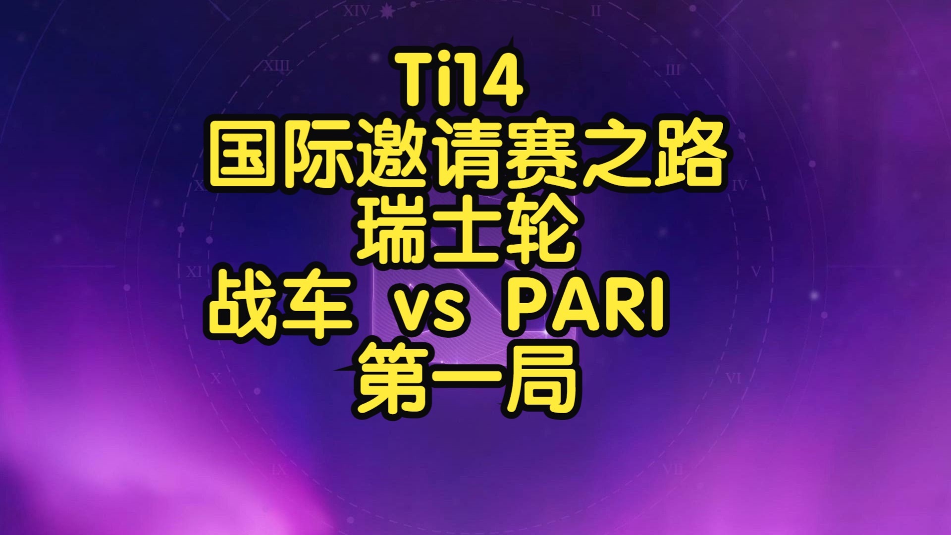 最新战报:TI国际邀请赛豪取连胜,冠军在望 最新战报:TI国际邀请赛豪取连胜,冠军在望