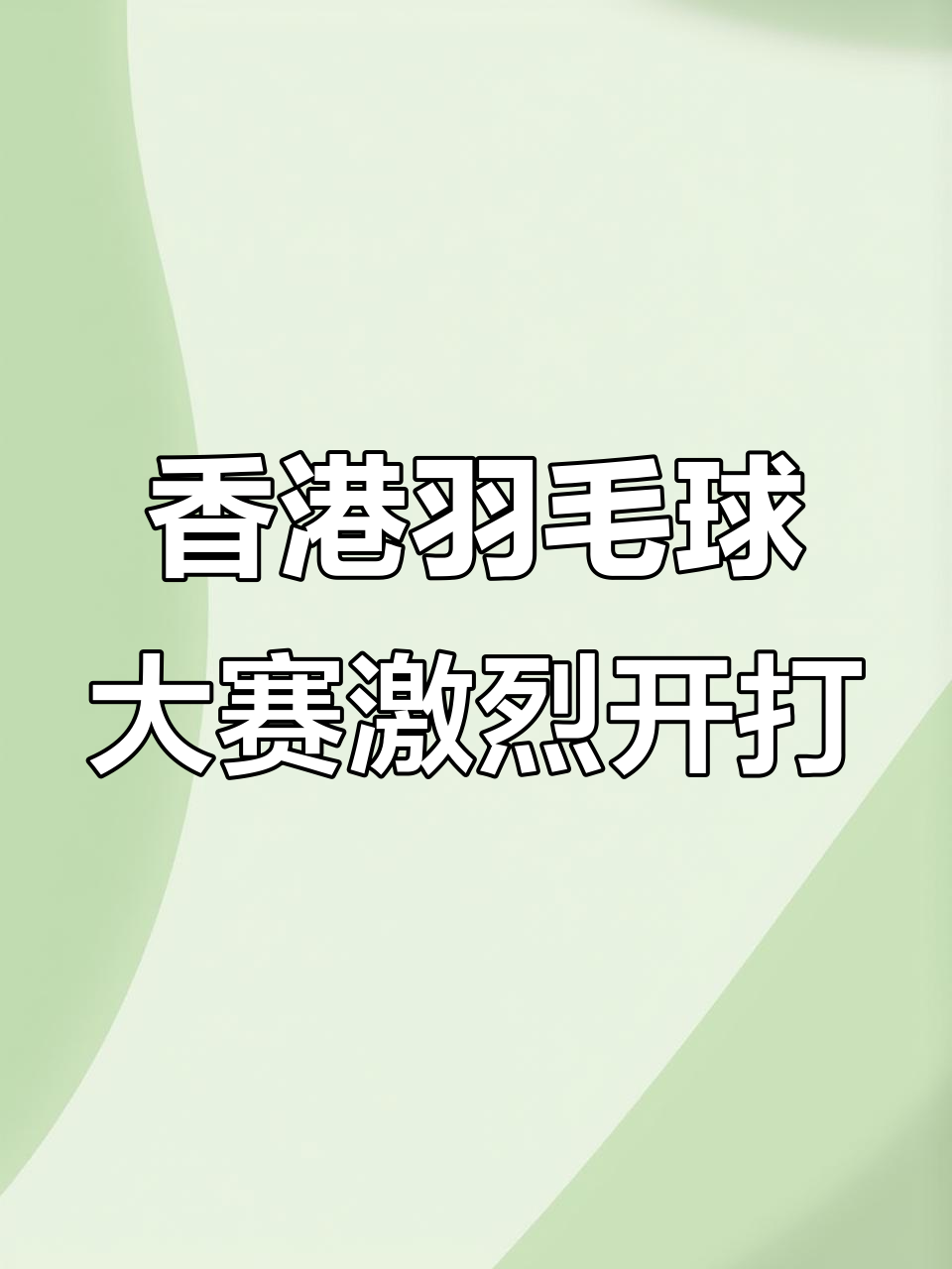 包含羽毛球赛程公布，焦点大战一触即发的词条